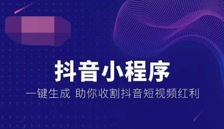 抖音小程序，抖音小程序開發(fā)，廣州抖音小程序