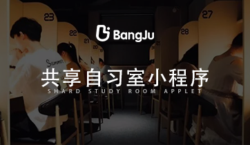 共享自習室 自習室預約小程序 智能自習室預約系統(tǒng)