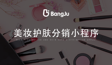 美妝小程序，分銷商城小程序，美妝分銷商城，護膚分銷商城小程序，美妝護膚小程序