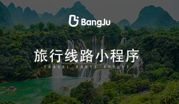 旅游，旅游小程序，旅游路線小程序，旅游路線