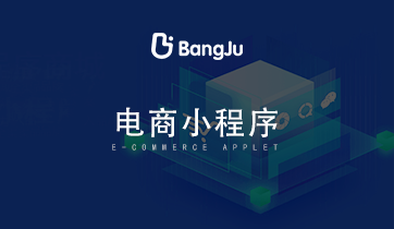 小程序，小程序商城，小程序開發(fā)，電商小程序