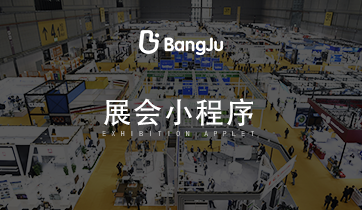 展會，展覽，展會小程序，展覽小程序，會展