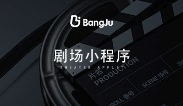 劇場小程序，短劇小程序，短劇，劇場，劇情，電視劇