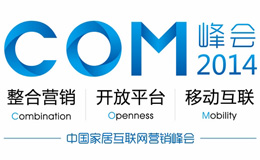 COM2014家居營銷峰會(huì)西南站隆重召開